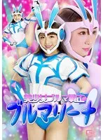 美少女ブルマ戦士 ブルマリーナ 白鳥すわん 白鳥すわん