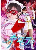 美少女仮面オーロラ ～恐怖！ぬいぐるみの凶悪無残な本性！～ 白石かんな 白石かんな