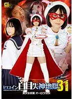 ヒロイン白目失神地獄31 美少女仮面オーロラstar 市来まひろ 市来まひろ