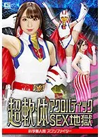 超軟体アクロバティックSEX地獄 科学鳥人隊スワンファイター 白鳥すわん 白鳥すわん