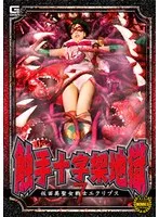 触手十字架地獄7 仮面美聖女戦士エクリプス 天馬ゆい 天馬ゆい