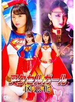 アクセルガール 凶悪化 市来まひろ、志摩ことり
