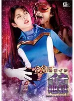 ヒロインイキ地獄 夢幻戦隊ミスティックレンジャー 水谷あおい、神納花