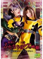 戦隊ヒロインふたなり化 レズ地獄 銀河特捜デイトナレンジャー のあういか、神納花