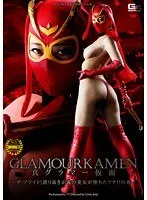 GLAMOURKAMEN 真グラマー仮面 ～ザ・プライド！誇り高き正義の美女が堕ちたワナ！！の巻～