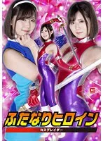 ふたなりヒロイン コスプレイダー 春乃真奈美 春乃真奈美