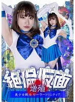 絶倫仮面増殖 美少女戦士セーラートリニティア 桐山結羽 桐山結羽
