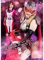 女幹部ガーベラ ヒーロー逆NTR 「ピンクより私の方がイイでしょ？」 田中ねね、山口香澄