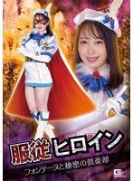 服従ヒロイン フォンテーヌと秘密の倶楽部 弥生みづき 弥生みづき