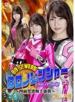 時空戦隊クロノレンジャー クロノピンク ～四面楚歌触手強襲～ 志恩まこ 志恩まこ