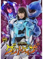 聖獣神グレートゲイザー 最弱ヒロインを狙え ～狙いはゲイザーマーメイド～ 美丘さとみ 美丘さとみ