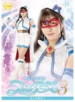 魔法美少女戦士フォンテーヌ3 怪人全復活！！ 辻さくら 辻さくら
