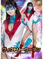 ヴィクトリーウーマン ～ドクターカムイの罠～ 青田悠華 青田悠華