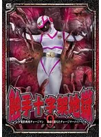 触手十字架地獄9 ～電影戦隊チャージマン 苗床に堕ちたチャージマーメイド～ 大原あむ 大原あむ
