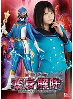 ヒロイン変身解除 夢幻戦隊ミスティックレンジャー2 音琴るい 音琴るい