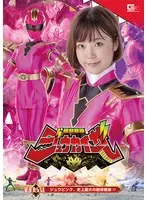 怪獣戦隊ジュウカイザー 第10.5話 ジュウピンク、史上最大の絶体絶命！！ 上白美央、天馬ゆい