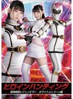 ヒロインハンティング 騎神戦隊レジェンミラー ホワイトユニコーン編 宇流木さら 宇流木さら