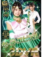 【VR】美少女戦士セーラーユピテル さとう愛理 さとう愛理
