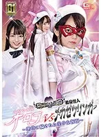 【G1】美少女仮面オーロラVS絶倫怪人メカゼツリンガー ～悪党に穢された美少女仮面～ 泉りおん 泉りおん