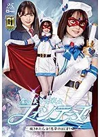 【G1】魔法美少女戦士フォンテーヌ 穢された乙女！悪夢のはじまり 松本いちか 松本いちか