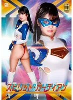 【G1】スピリット・ガーディアン 水谷あおい 水谷あおい
