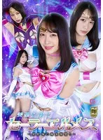 【G1】美聖女戦士セーラーエルメス ～蜜獣猟の魔装闇堕ち～ 弥生みづき 弥生みづき