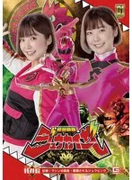 【G1】怪獣戦隊ジュウカイザー 特別編 壮絶！マシンの餌食！ 蹂躙されるジュウピンク 上白美央 上白美央