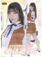 【G1】ネオ女宇宙特捜アニカ 絶体絶命！！ 及川うみ 及川うみ