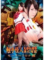 セーラーファイターズ 触手怪人丸呑み凌●消化地獄 セーラーコロナ編 通野未帆 通野未帆