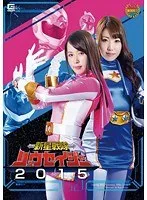 新星戦隊リュウセイジャー2015 内村りな、通野未帆