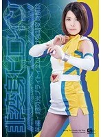 非変身ヒロイン 前編 超閃光ブライトイエロー・リサ 強●変身解除