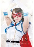 魔法美少女戦士フォンテーヌ パンティーキラーの逆襲！！ ～パンティー映画大作戦！！ ヒロインは君だ！～ 通野未帆 通野未帆
