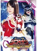 新 サイバー戦隊ジャスティオン ピンクキャット 通野未帆、碧しの