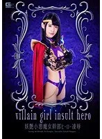 妖艶小悪魔女幹部 ヒーロー凌● GIRO-99 白咲碧、春日野結衣