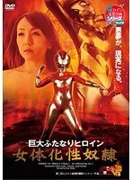 巨大ふたなりヒロイン 女体化性奴● 桐原あずさ 桐原あずさ