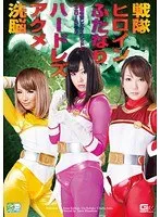 戦隊ヒロインふたなりハードレズアクメ洗脳 女司令官レクサスレッドとイエロー＆ピンク 桐原あずさ、杏紅茶々