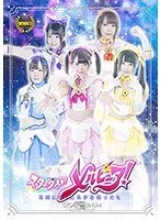 スターダスト！メルピュア！ ～星屑になった美少女戦士たち～ 浅田結梨、あず希