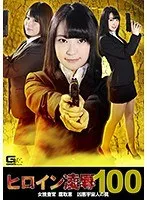 ヒロイン凌●Vol.100 女捜査官 鷹取恵 凶悪宇宙人の罠 あやね遥菜、桃菜あこ