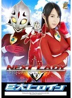 巨大ヒロイン（R）ネクストレディー 通野未帆 通野未帆