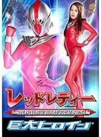 巨大ヒロイン（R） レッドレディー 太陽泥棒！巨根宇宙人！ダスピ星人の罠編 通野未帆 通野未帆