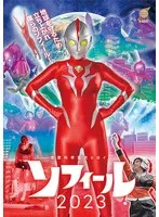 空想科学巨大ヒロイン ソフィール2023 菊池まや 菊池まや