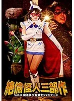 絶倫怪人三部作Vol.3 魔法美少女戦士フォンテーヌ 北川りこ 北川りこ
