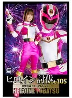 ヒロイン討伐Vol.105 刑捜戦隊セキュアレンジャー 若宮穂乃 若宮穂乃
