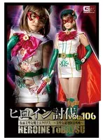ヒロイン討伐Vol.106 仮面美聖女戦士エクリプス ～美聖女破壊阿鼻叫換～ 音琴るい 音琴るい