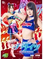 美少女戦士チアナイツ 後編 凌●編 通野未帆 通野未帆