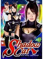 セクシーヒロイン シャドウキャット 北川りこ 北川りこ