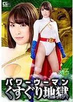 パワーウーマン くすぐり地獄 春原未来、徳永れい