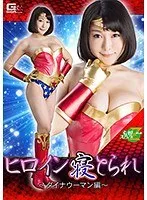 ヒロイン寝とられ ～ダイナウーマン編 徳永れい、羽生アリサ（羽生ありさ）