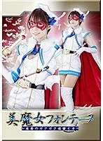 美魔女フォンテーヌ ～屈辱のガクガク痙攣イキ～ 川菜美鈴 川菜美鈴