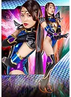 ヒーロー陥落 美魔女幹部ヴェルマリア 通野未帆 通野未帆